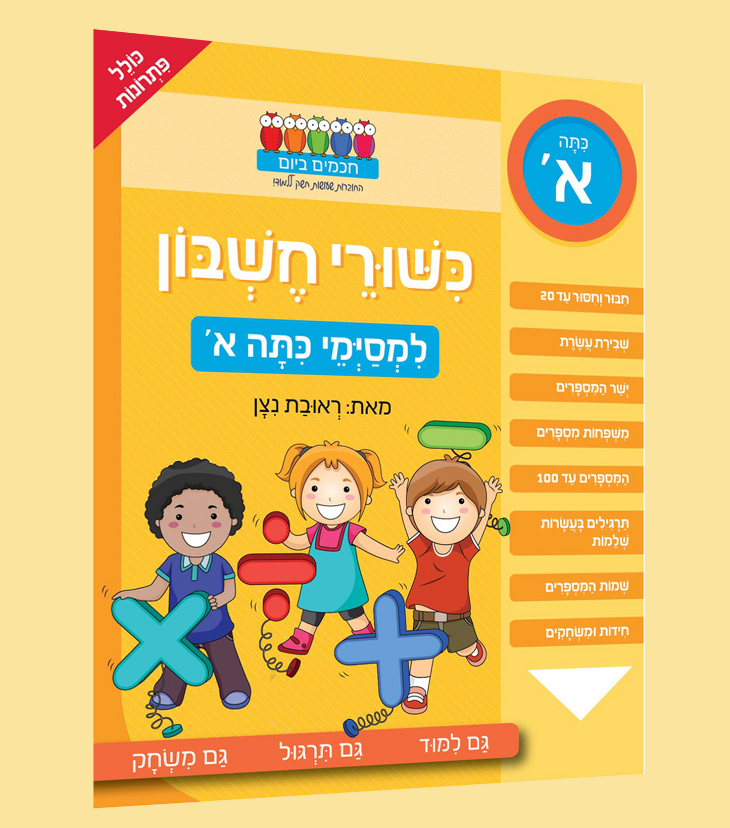 כישורי חשבון- כיתה א'