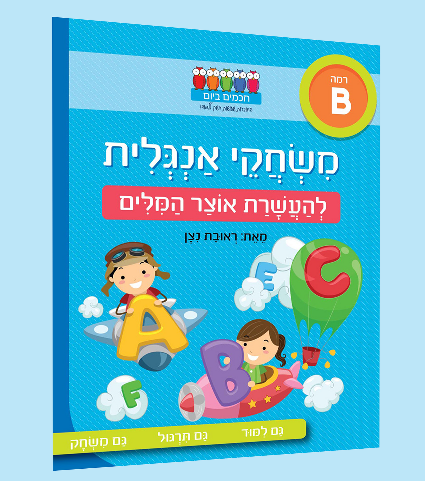 העשרת אוצר המילים באנגלית