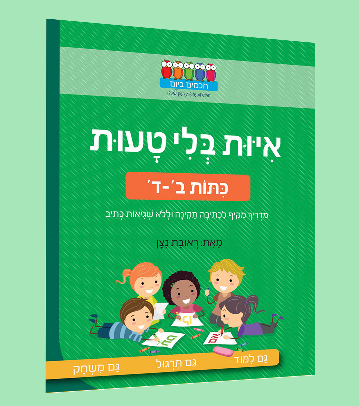 איות בלי טעות