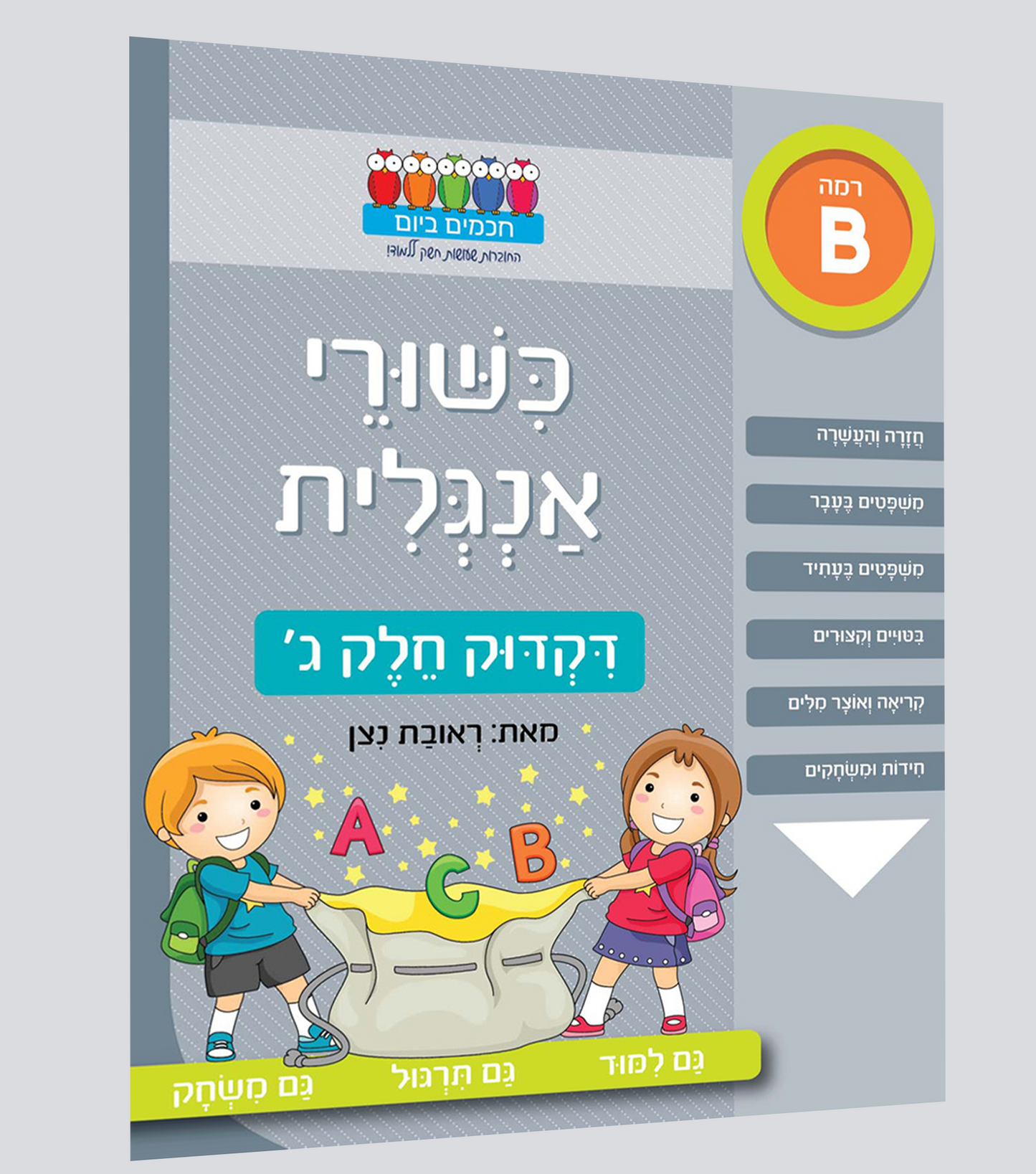 דקדוק באנגלית- ג'