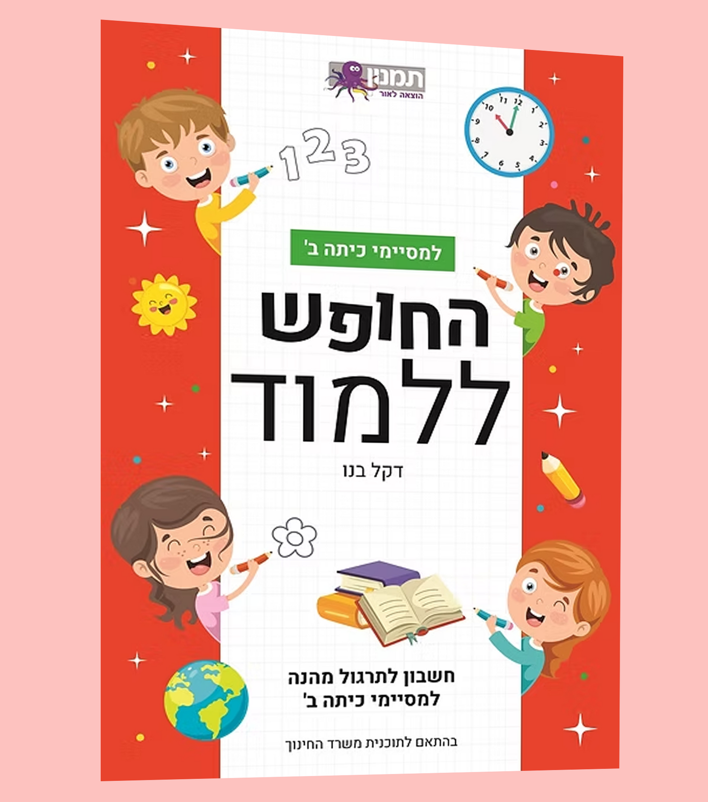 החופש ללמוד- חשבון לכיתה ב'