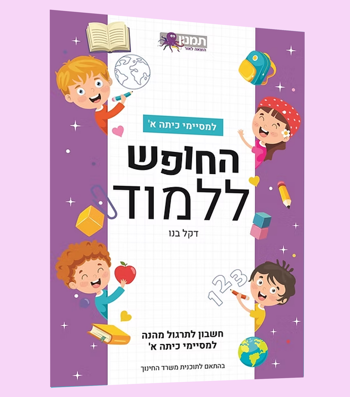 תרגול בחשבון- כיתה א'
