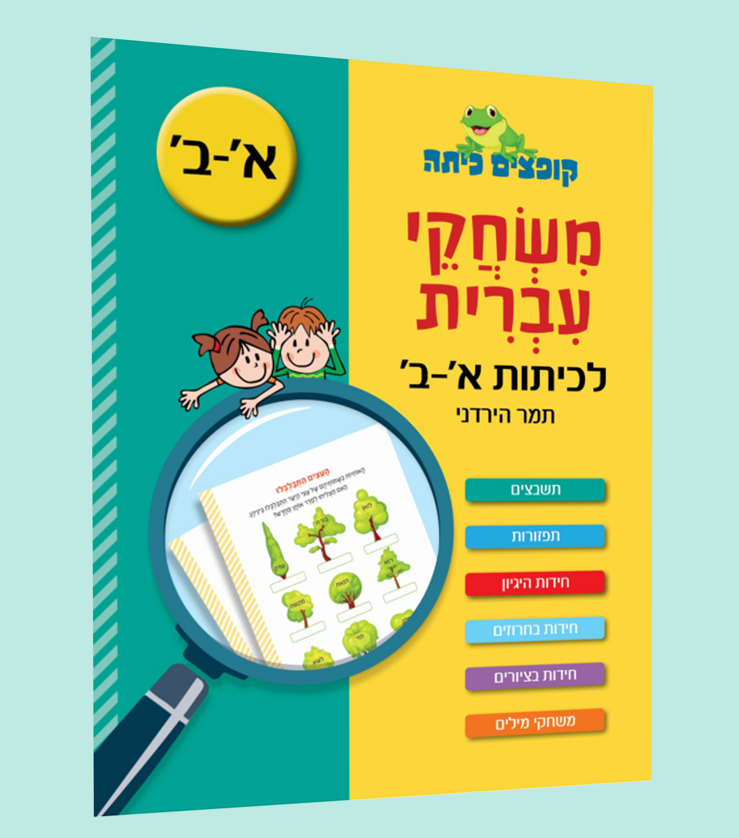 'משחקי עברית- מותאם א'-ב
