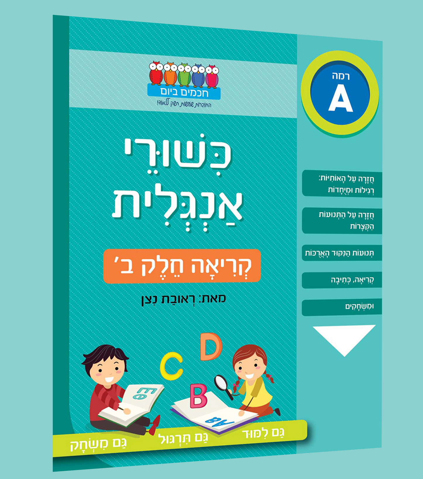 קריאה באנגלית- ב'