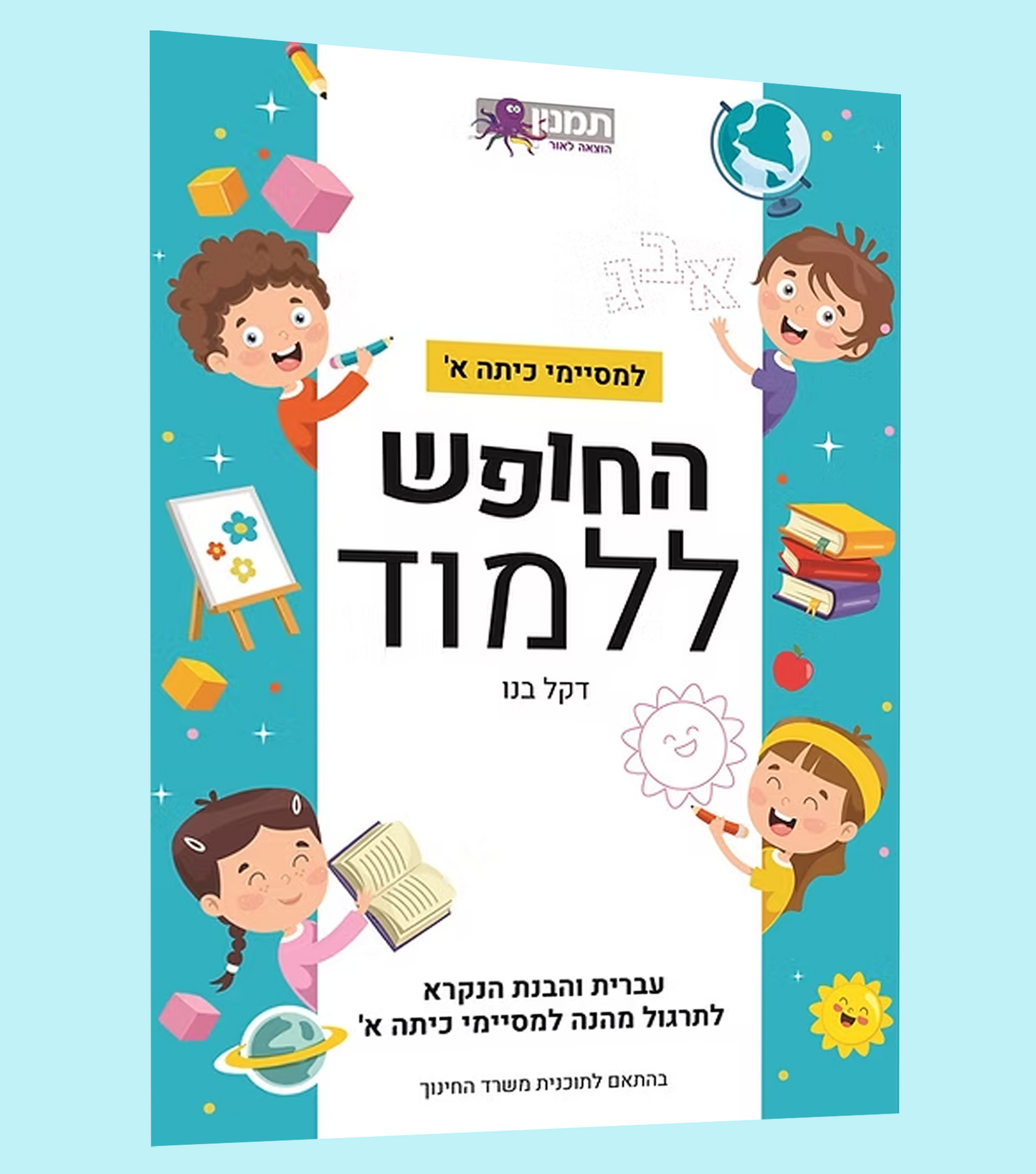 תרגול בעברית- כיתה א'