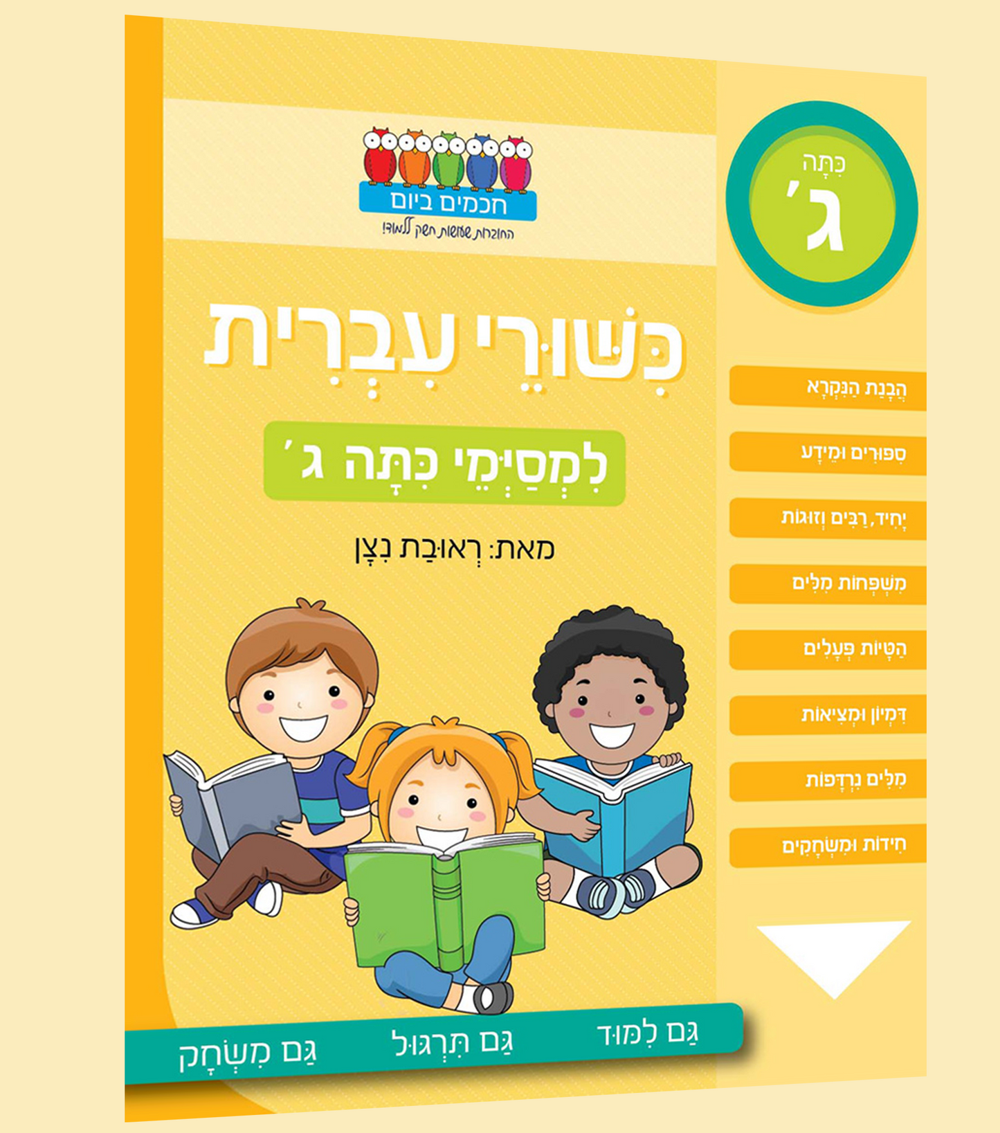 כישורי עברית- לכיתה ג'