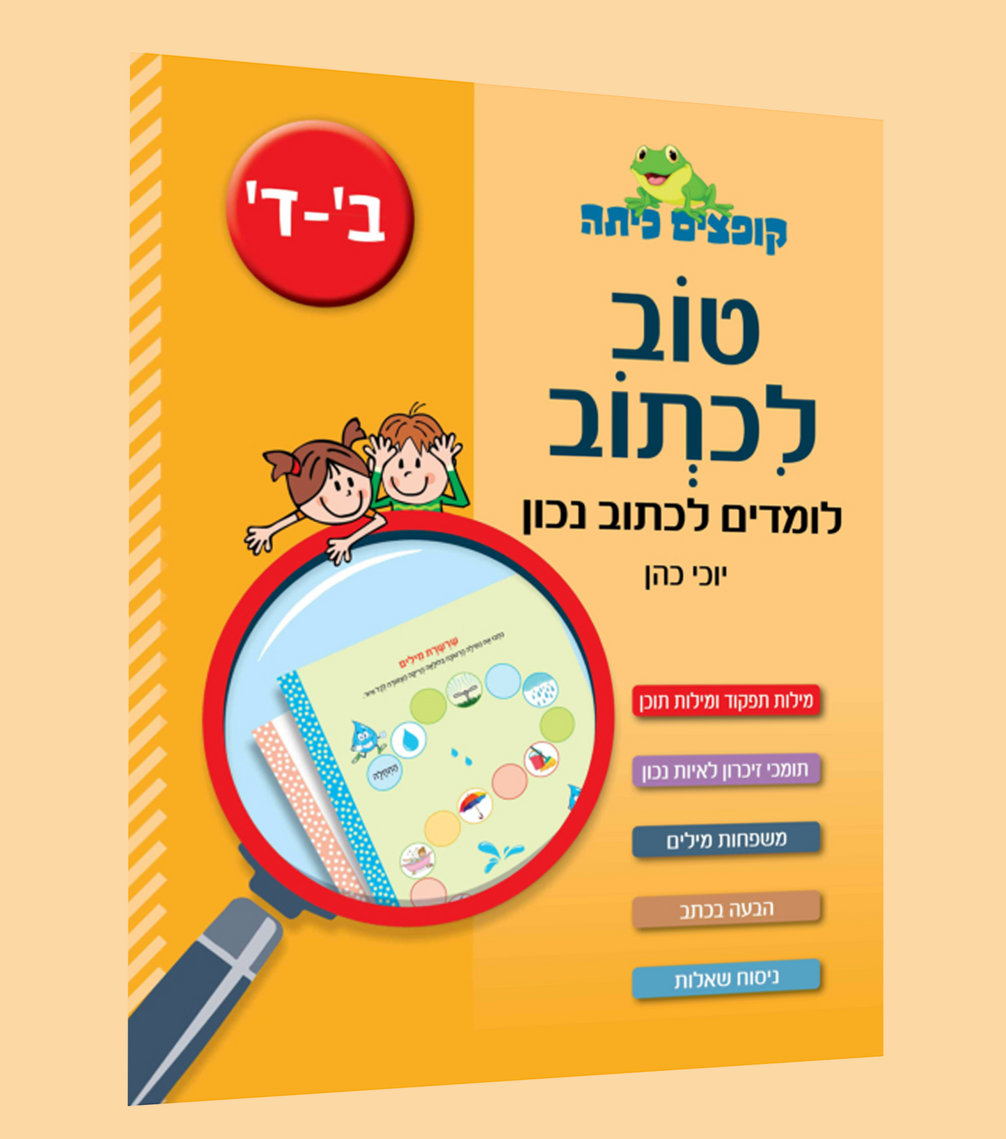 לומדים לכתוב נכון