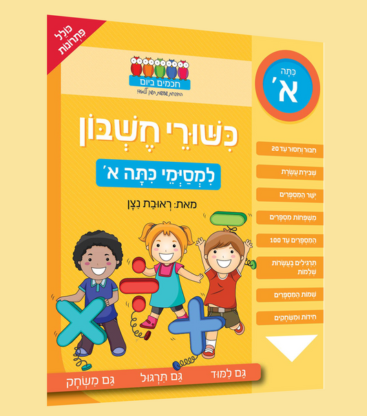 כישורי חשבון- כיתה א'