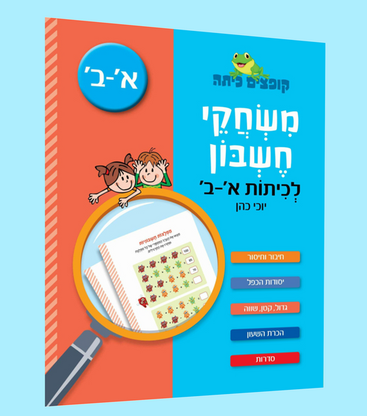 'משחקי חשבון- מותאם א'-ב