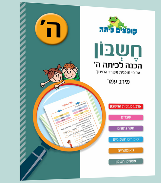 חשבון- הכנה לכיתה ה'