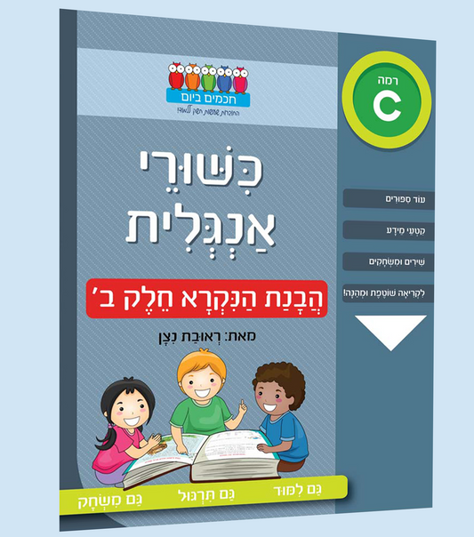 הבנת הנקרא באנגלית- ב'