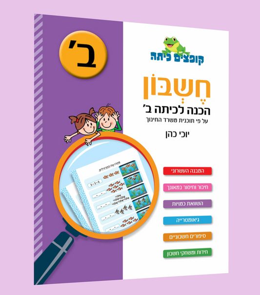 חשבון הכנה לכיתה ב'