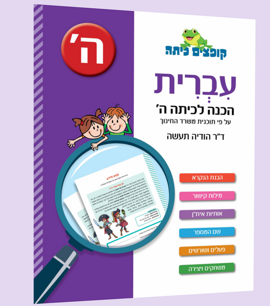 עברית- הכנה לכיתה ה'