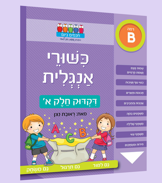 דקדוק באנגלית- א'
