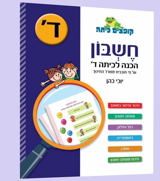 חשבון- הכנה לכיתה ד'