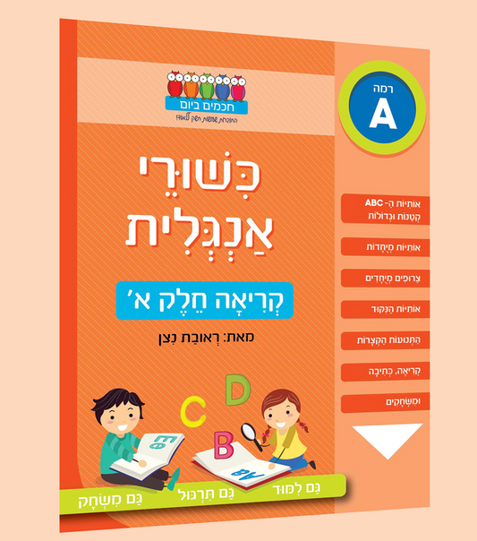קריאה באנגלית- א'
