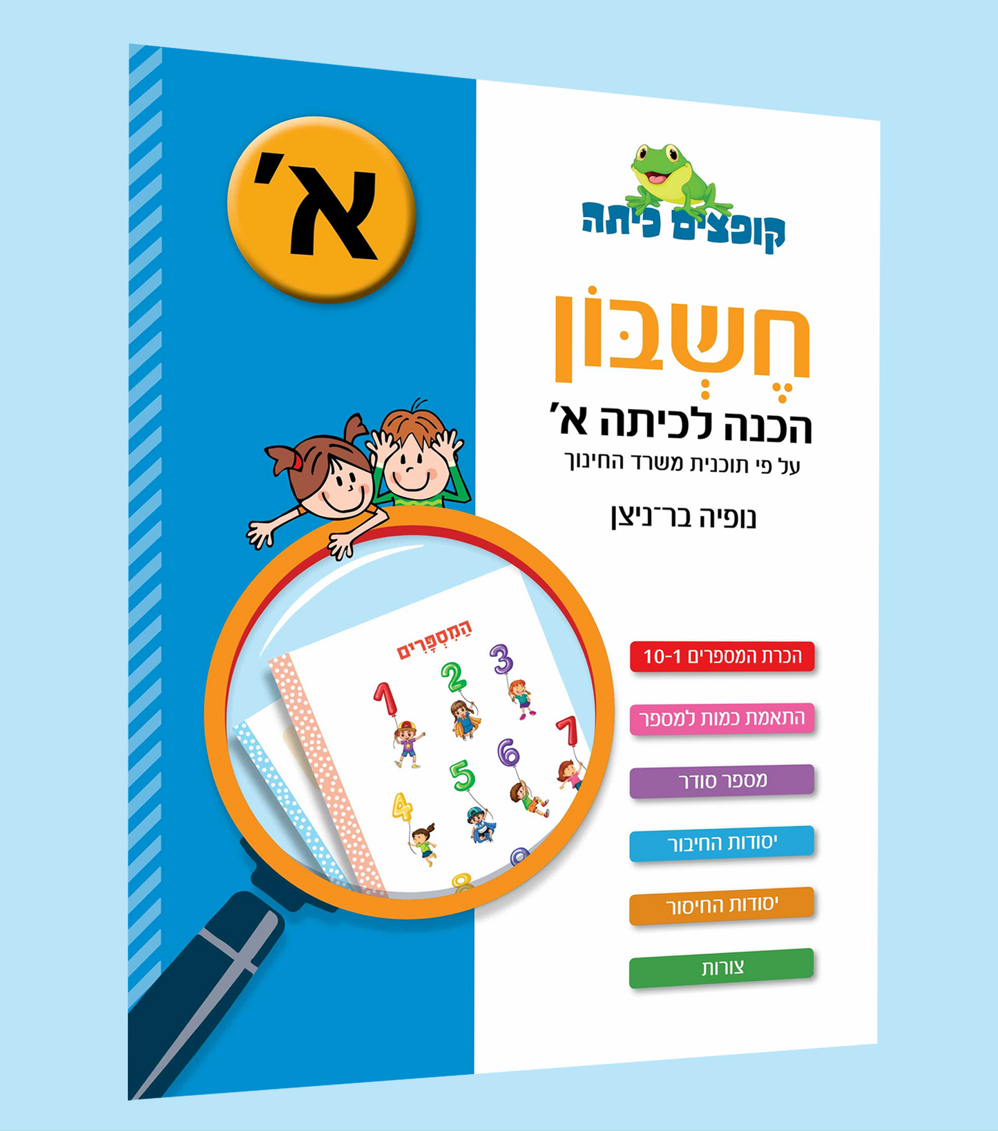 חשבון- הכנה לכיתה א'