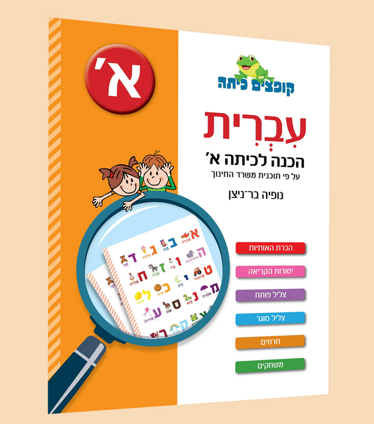 עברית- הכנה לכיתה א'