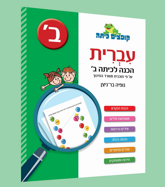 עברית- הכנה לכיתה ב'