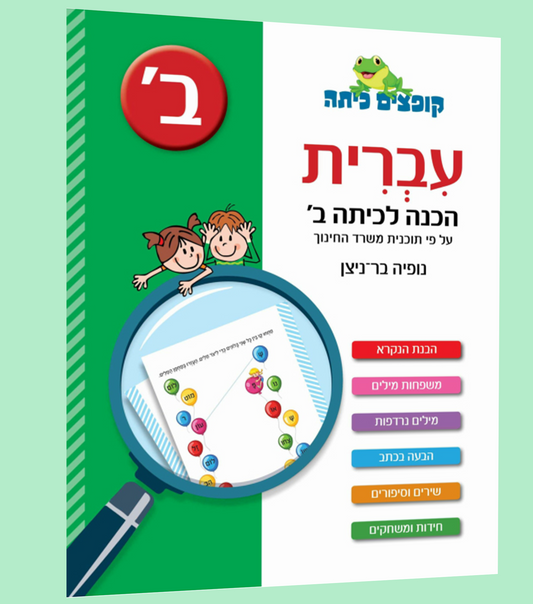 'עברית- הכנה לכיתה ב