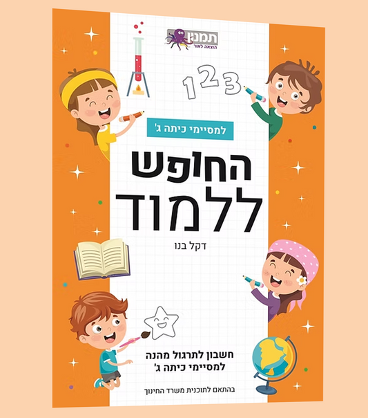 חשבון כיתה ג'- תרגול