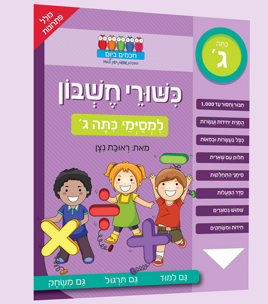 כישורי חשבון- לכיתה ג'