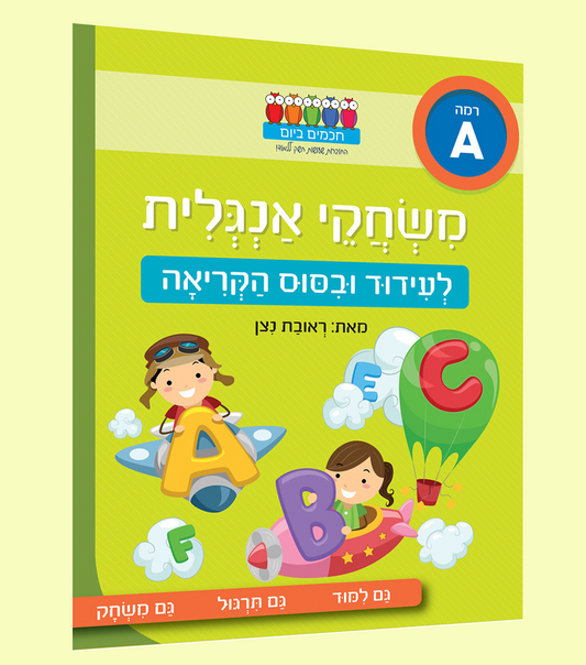 עידוד וביסוס הקריאה באנגלית