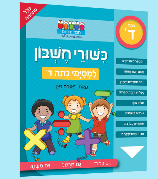 כישורי חשבון- כיתה ד'