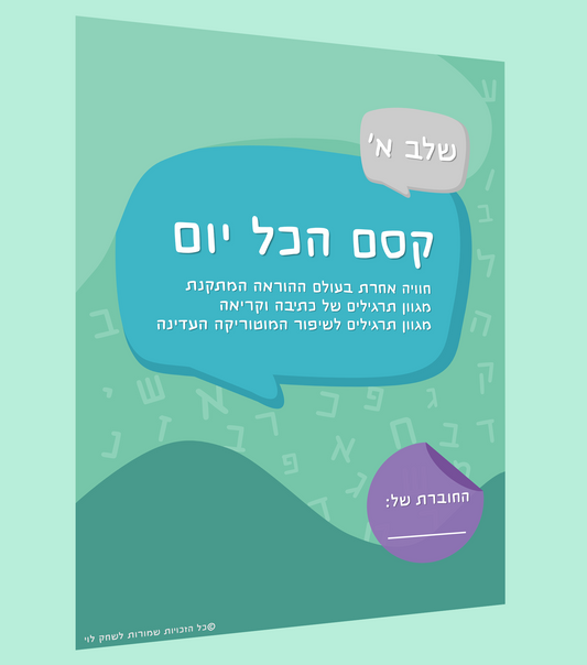 קסם הכל יום- אותיות