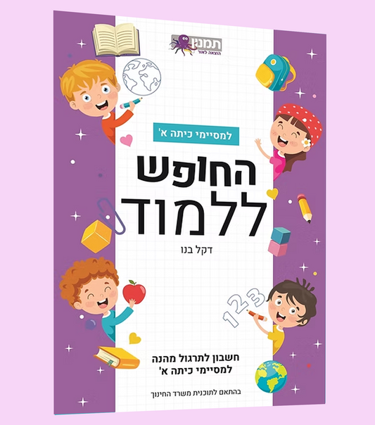 תרגול בחשבון- כיתה א'