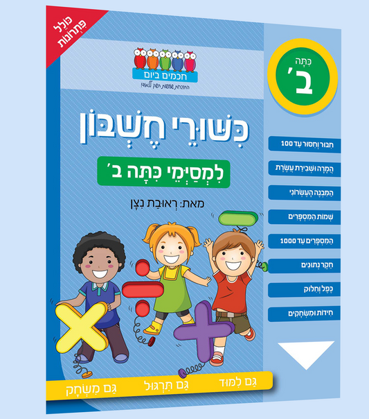 כישורי חשבון- לכיתה ב'