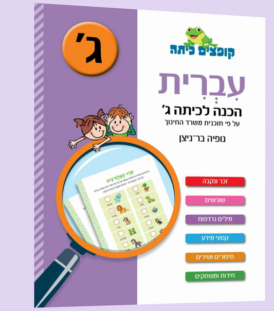 עברית - הכנה לכיתה ג'