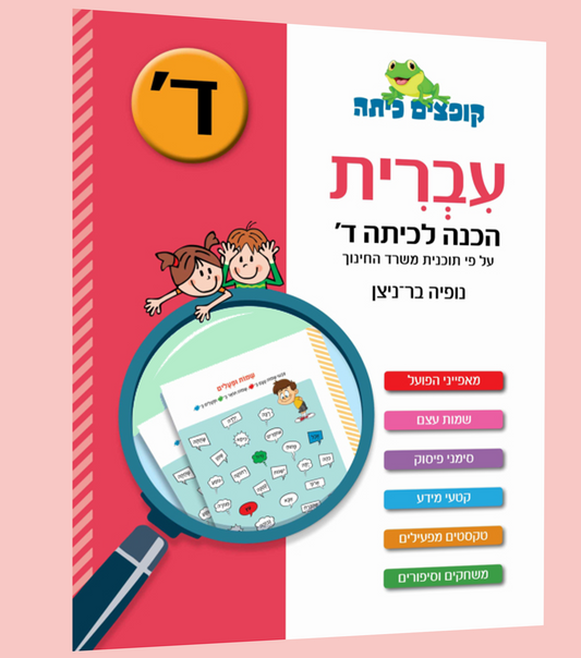 עברית- הכנה לכיתה ד'