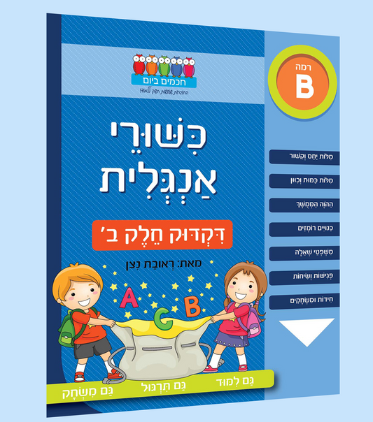 דקדוק באנגלית- ב'