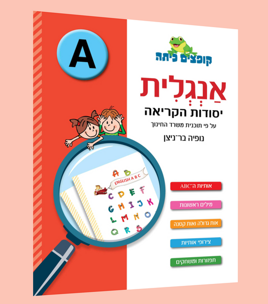 יסודות הקריאה באנגלית