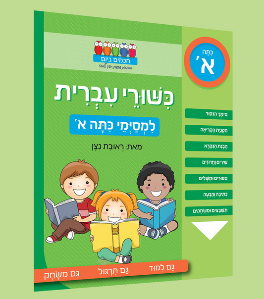 כישורי העברית- כיתה א'