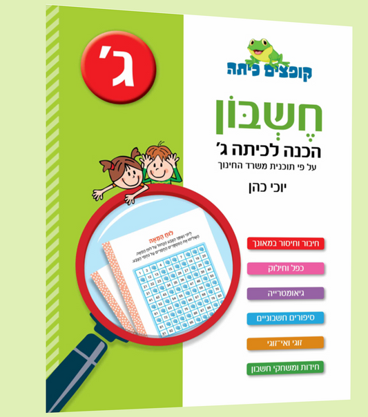 חשבון- הכנה לכיתה ג'