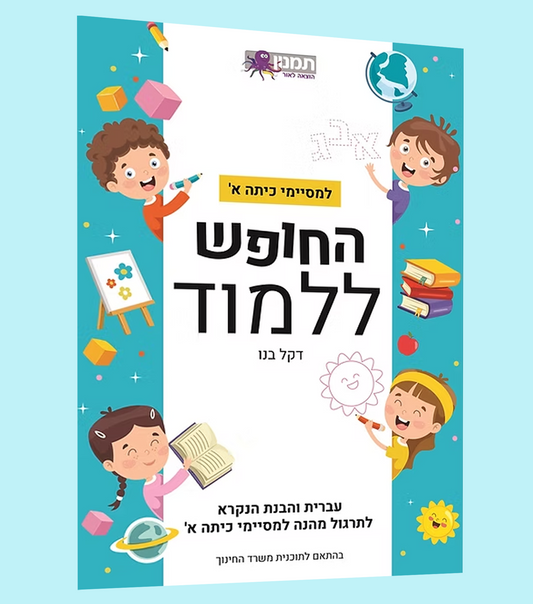 תרגול בעברית- כיתה א'