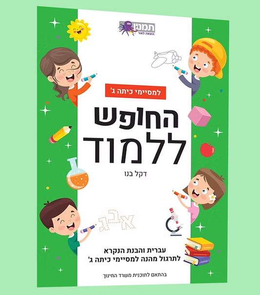 החופש ללמוד- עברית כיתה ג'