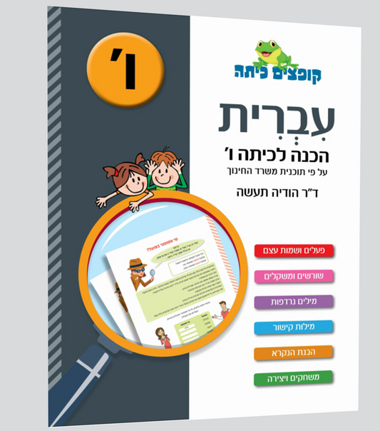 עברית- הכנה לכיתה ו'