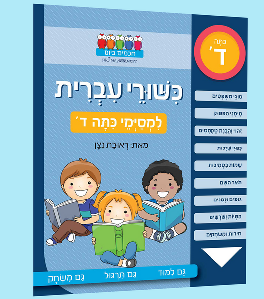 כישורי עברית- כיתה ד'