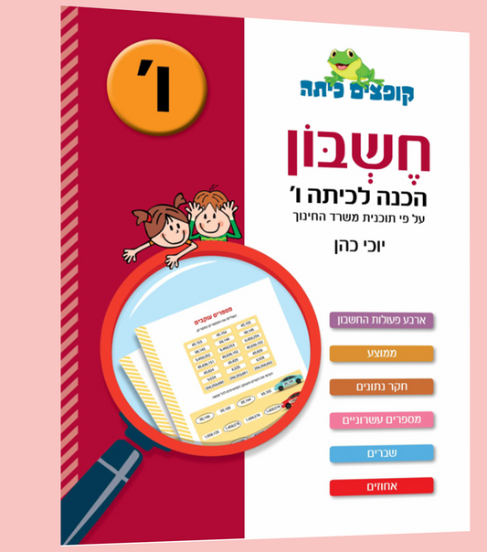חשבון- הכנה לכיתה ו'