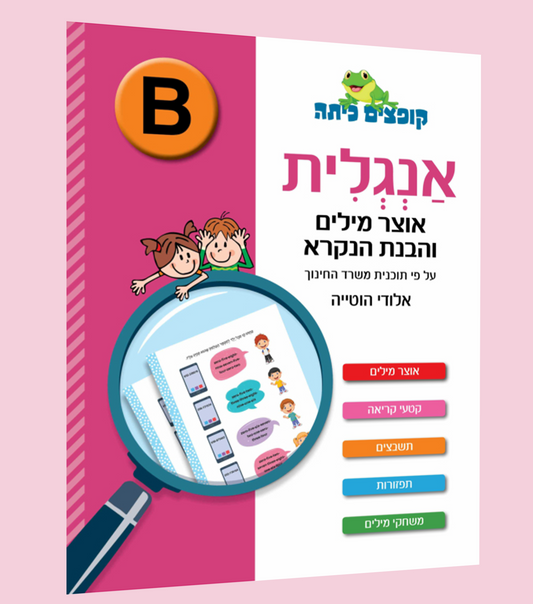 אוצר מילים והבנת הנקרא באנגלית