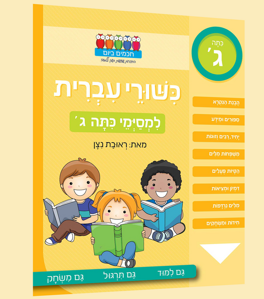 כישורי עברית- לכיתה ג'