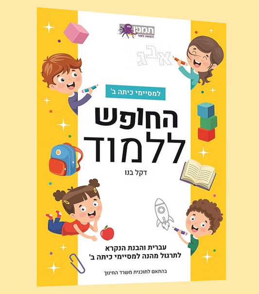 החופש ללמוד- עברית לכיתה ב'