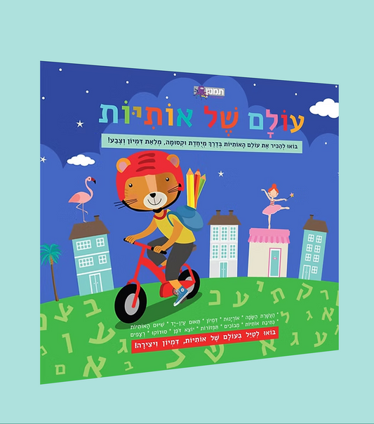 עולם של אותיות