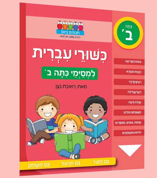 כיתה ב'- עברית תרגול